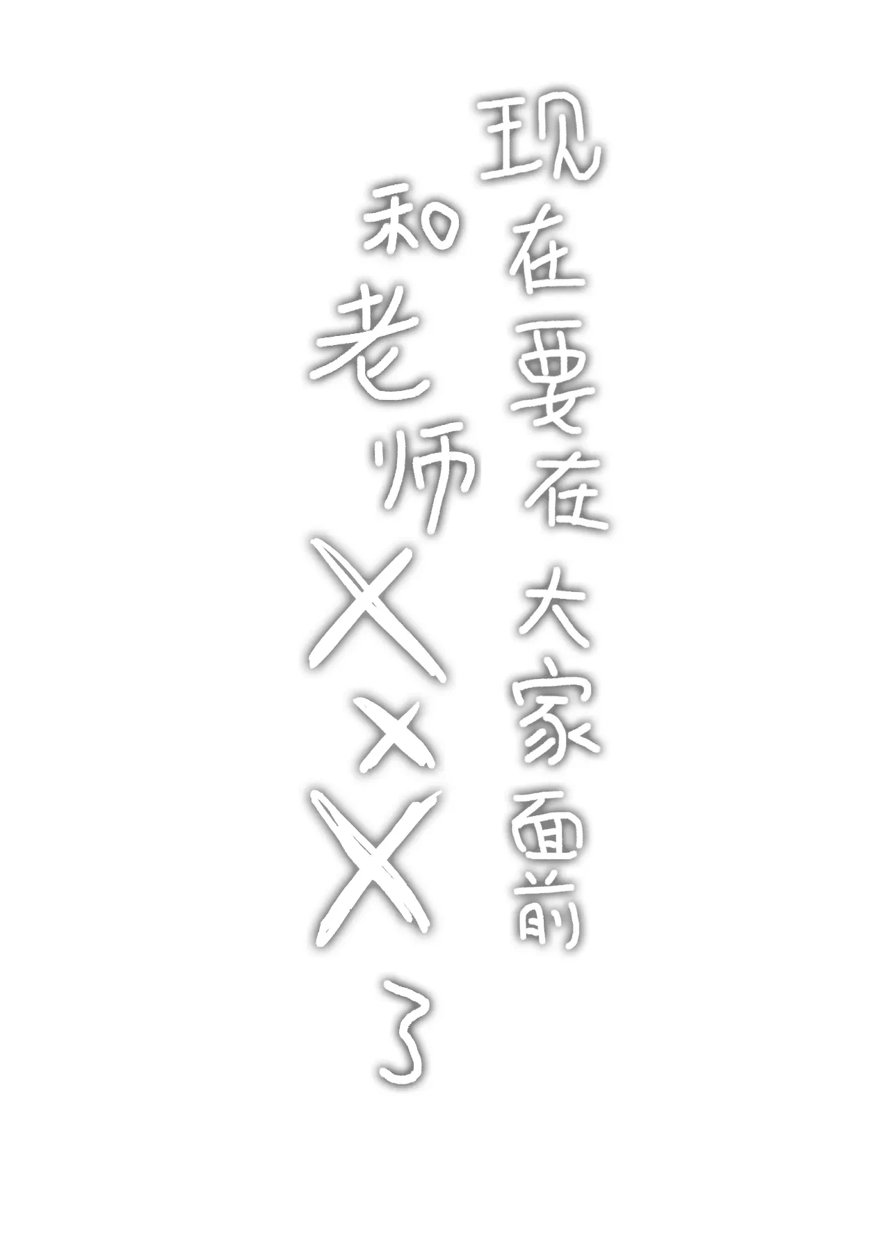 [Omochi Fry-ya-san (Mochizaki Panko)] Hotai no Jikan ~Minna no Mae de Sensee to xxx o shimasu~ | 保健体育课~现在要在大家面前和老师 ×××了~ [Chinese] [涩涩人个人机翻润色]