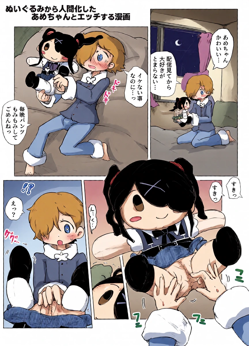 [Goma] Nuigurumi kara Ningen-ka shita Ame-chan to Ecchi suru Manga (Needy Girl OVERDOSE)