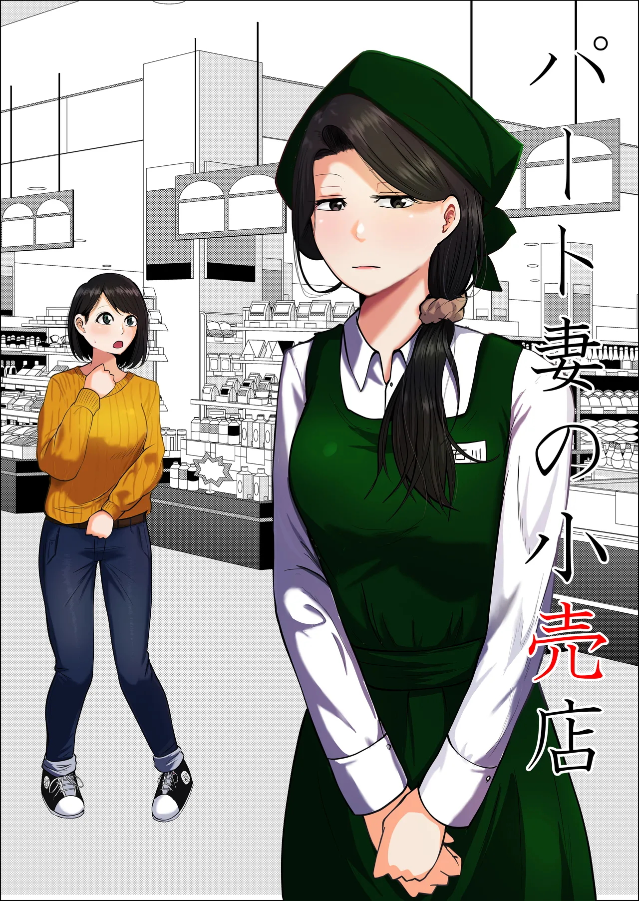 [Souka Dadasu] Pato tsuma no kouri-ten 〜 katainaka no supa wa nikuyoku no rutsubo 〜