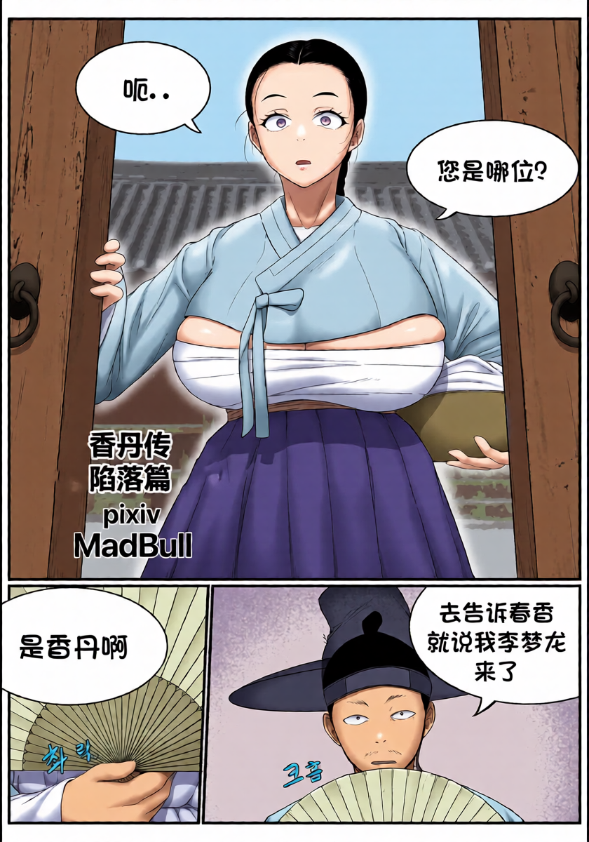 [MadBull] 香丹传·陷落篇 （个人汉化）