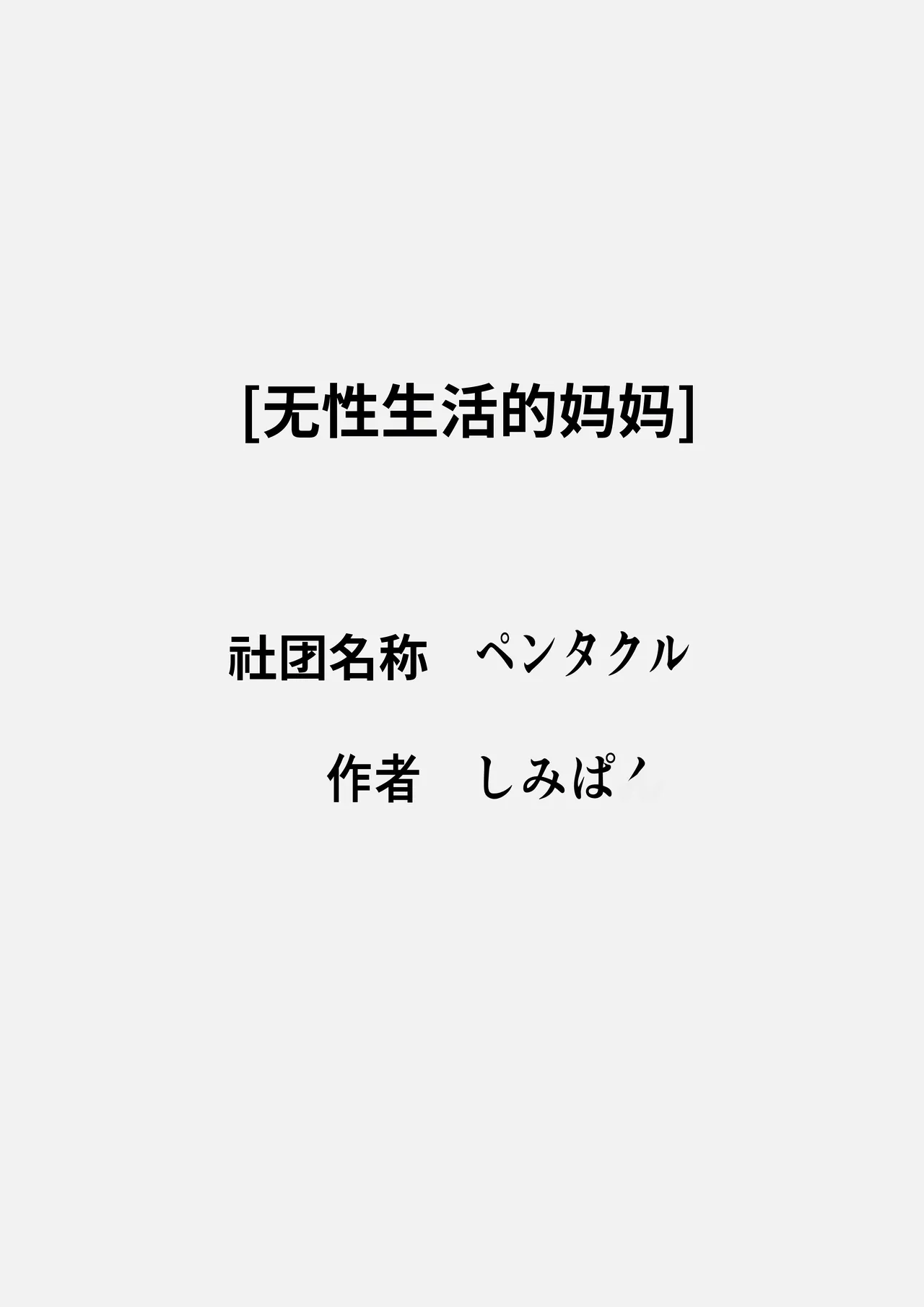 [Pentacle (Shimipan)] Okaa-san wa Sexless [流年个人机翻]