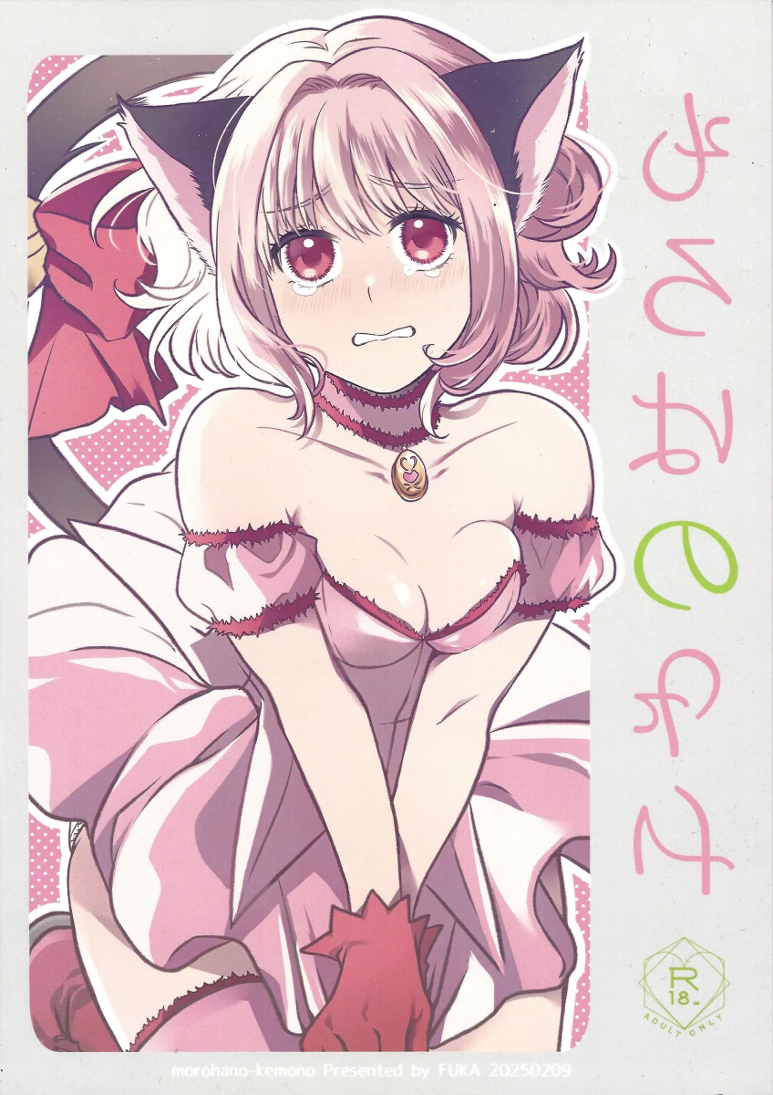 (VALENTINE ROSE FES 2025) [FUKA (Akoya)] morohano-kemono (Tokyo Mew Mew)