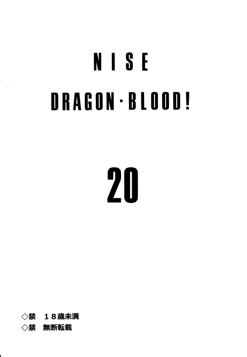 (C83) [LTM. (Taira Hajime)] Nise Dragon Blood! 20 [English]
