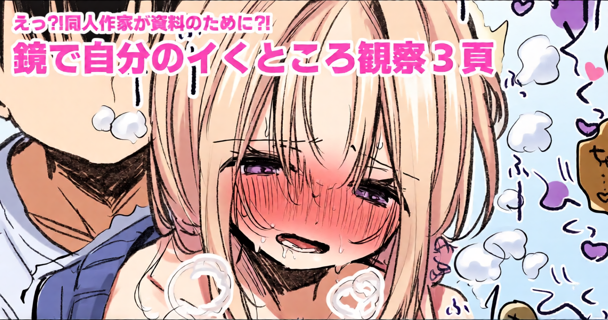 [えろはむ] 資料のために鏡の前でイかされる同人作家