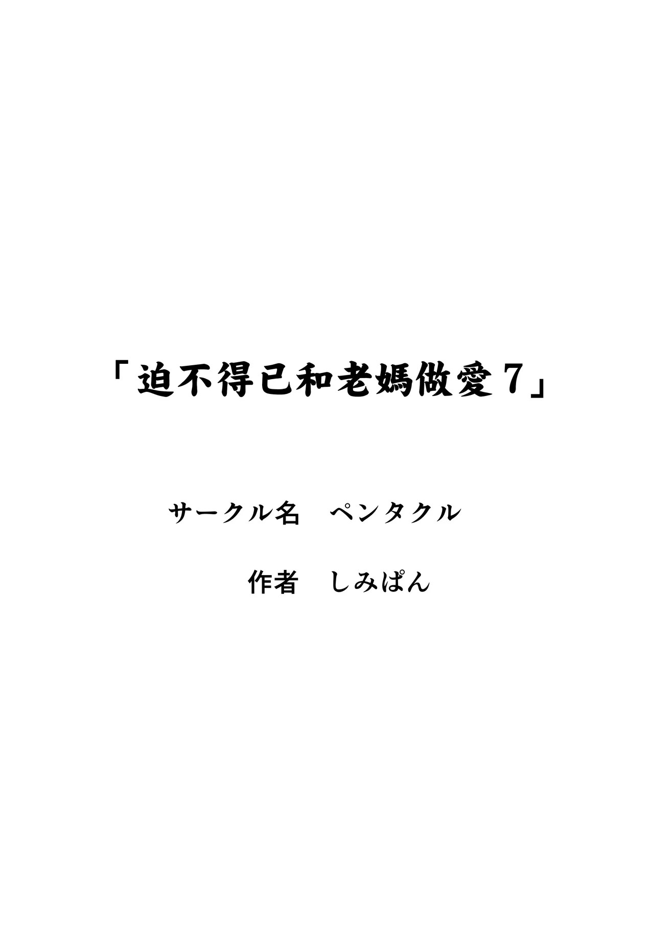 [Pentacle (Shimipan)] Shikatanaku Ka-chan to Sex Shimasu 7 [Chinese] [紅必登個漢]