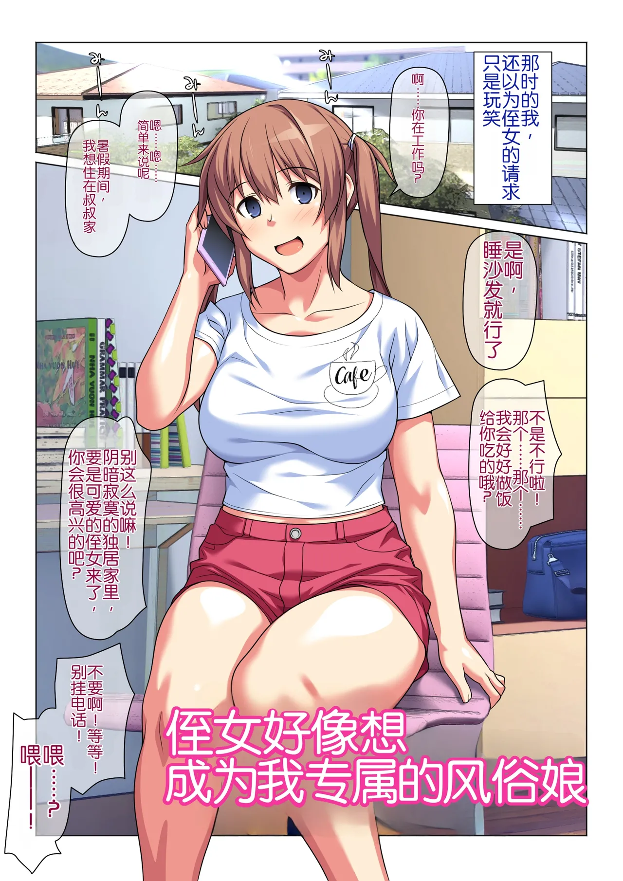 [Past Gadget (Kamatori Pokari)] Meikko wa Ore Senyou no Fuuzokujou ni Naritairashii | 侄女好像想成为我专属的风俗娘[Chinese][Chris个人翻译]