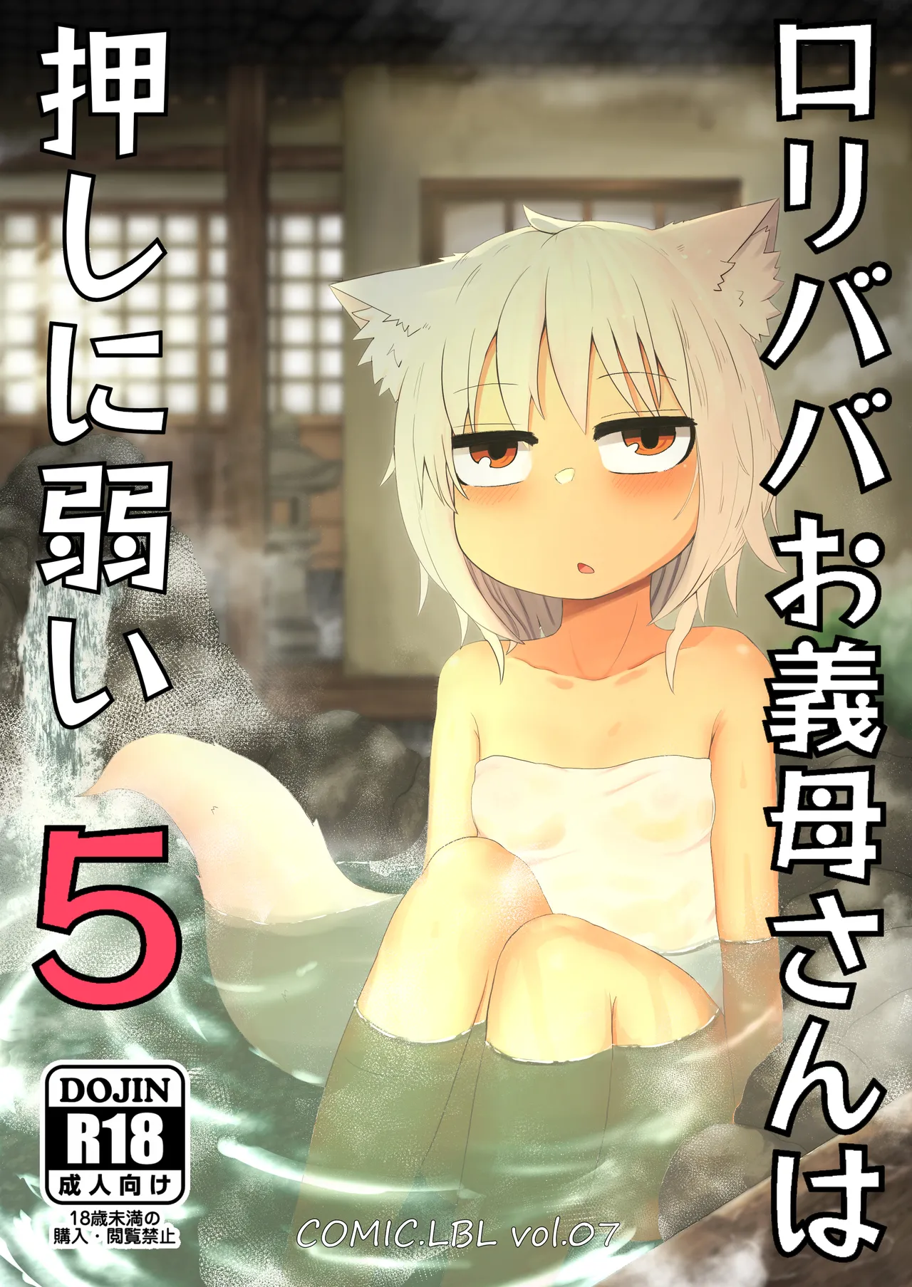 [LBL] Loli Baba Okaa-san wa Oshi ni Yowai 5 | 萝莉老太婆继母小姐十分易推倒5 [Chinese] [零食汉化组&無修loli重嵌][无修正][55P]