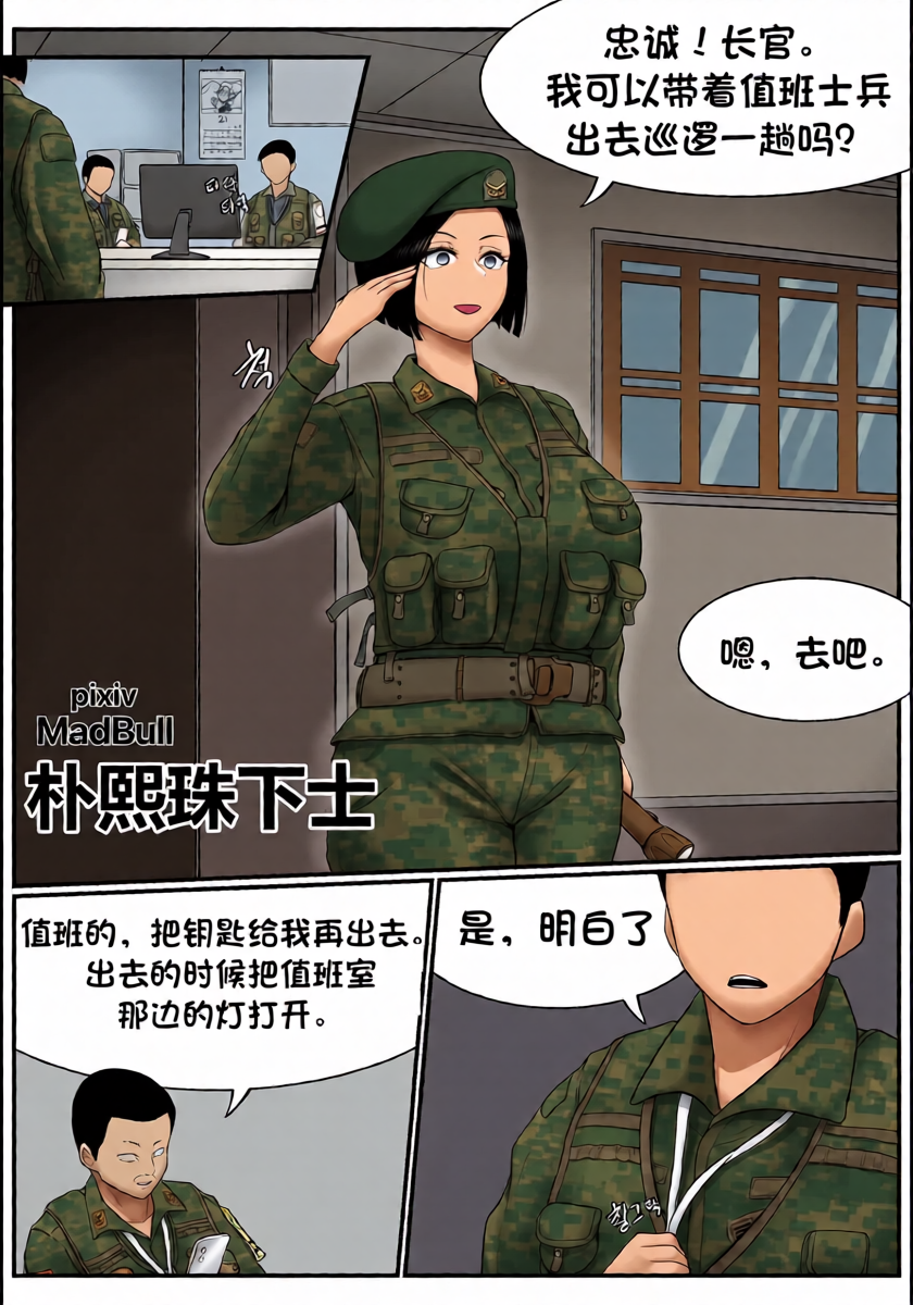 [MadBull] 朴熙珠下士 （个人汉化）