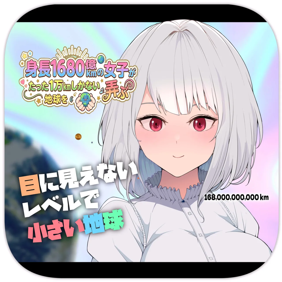 [Soryuu] Shinchou 1680-oku km no Joshi ga Tatta 1-man km Shika Nai Chikyuu o Asobubu | A 168 Billion km Tall Girl Toys with the Mere 10,000 km Earth [English]