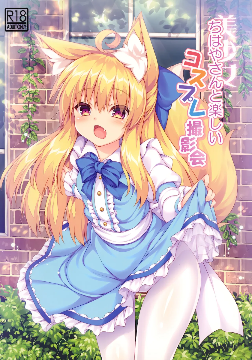 (C94) [Doku Denpa Jushin-chuu (Roshin)] Chihaya-san to Tanoshii Cosplay Satsueikai [English] [VGT13]