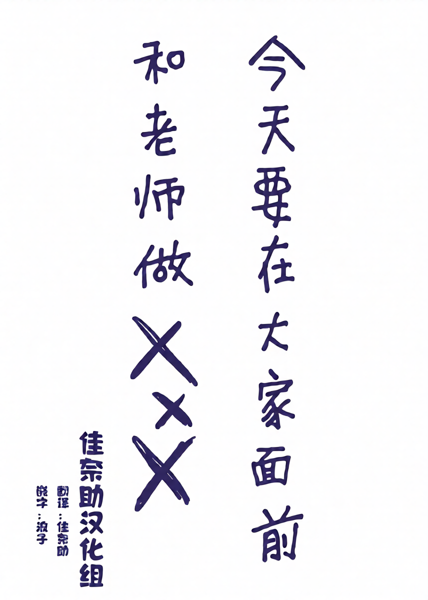[Omochi Fry-ya-san (Mochizaki Panko)] Hotai no Jikan ~Minna no Mae de Sensei to xxx o Shimasu~ [Chinese] [佳奈助汉化组]
