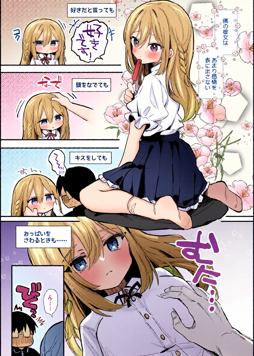 [えろはむ] 無表情な彼女の乳首をさわると…♡