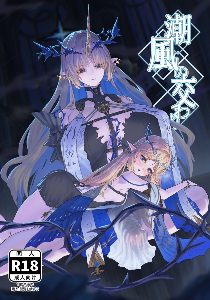 [Kanketsusen (Yagikan)] Shiokaze no Majiwari (Wuthering Waves) [Digital]