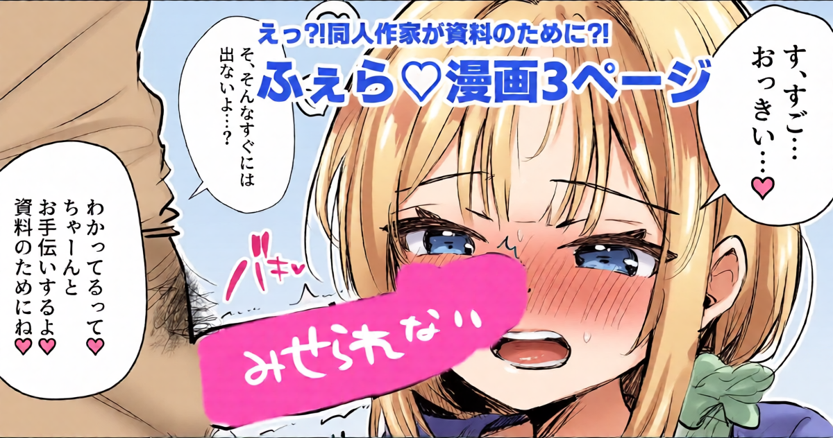 [えろはむ] 射精の資料欲しさにふぇらしてしまう同人作家