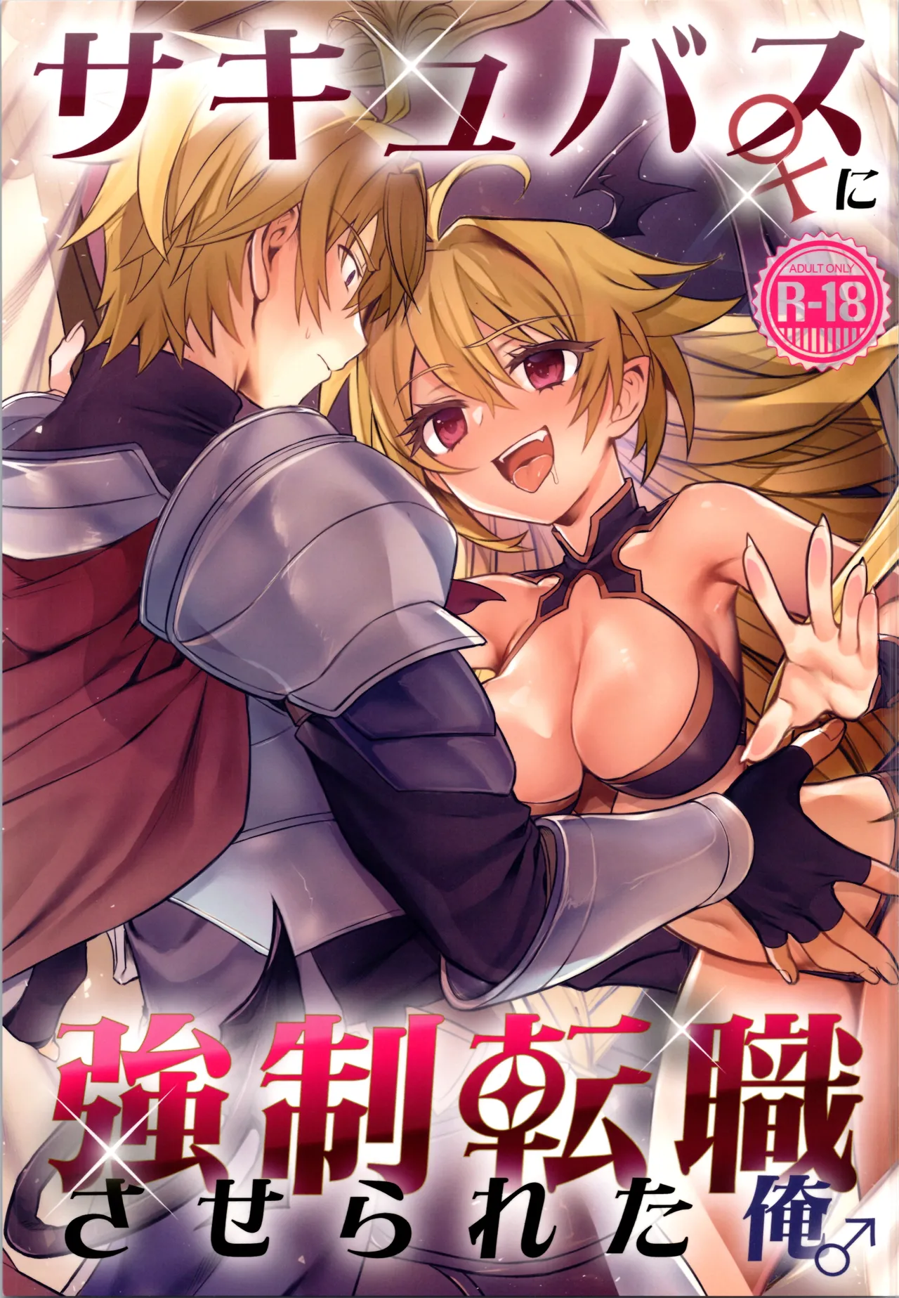 (C107) [TSF no F (Hoshina Meito)] Succubus ♀ ni Kyousei Tenshoku Saserareta Ore ♂