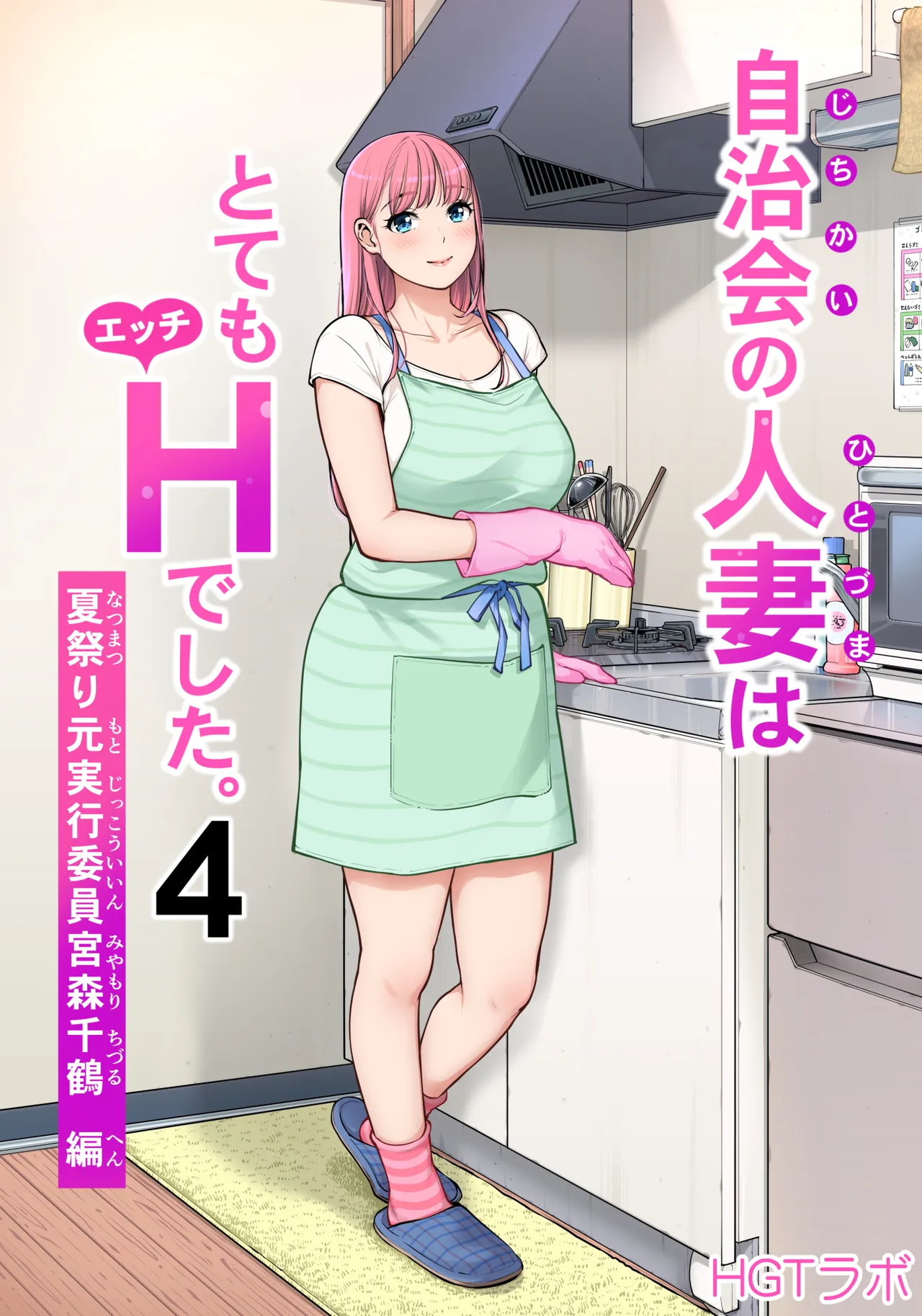 [HGT Labo (Tsusauto)] Jichikai no Hitozuma wa Totemo Ecchi Deshita. 4 Natsu matsuri moto jikkou iin Miyamori Chizuru-hen