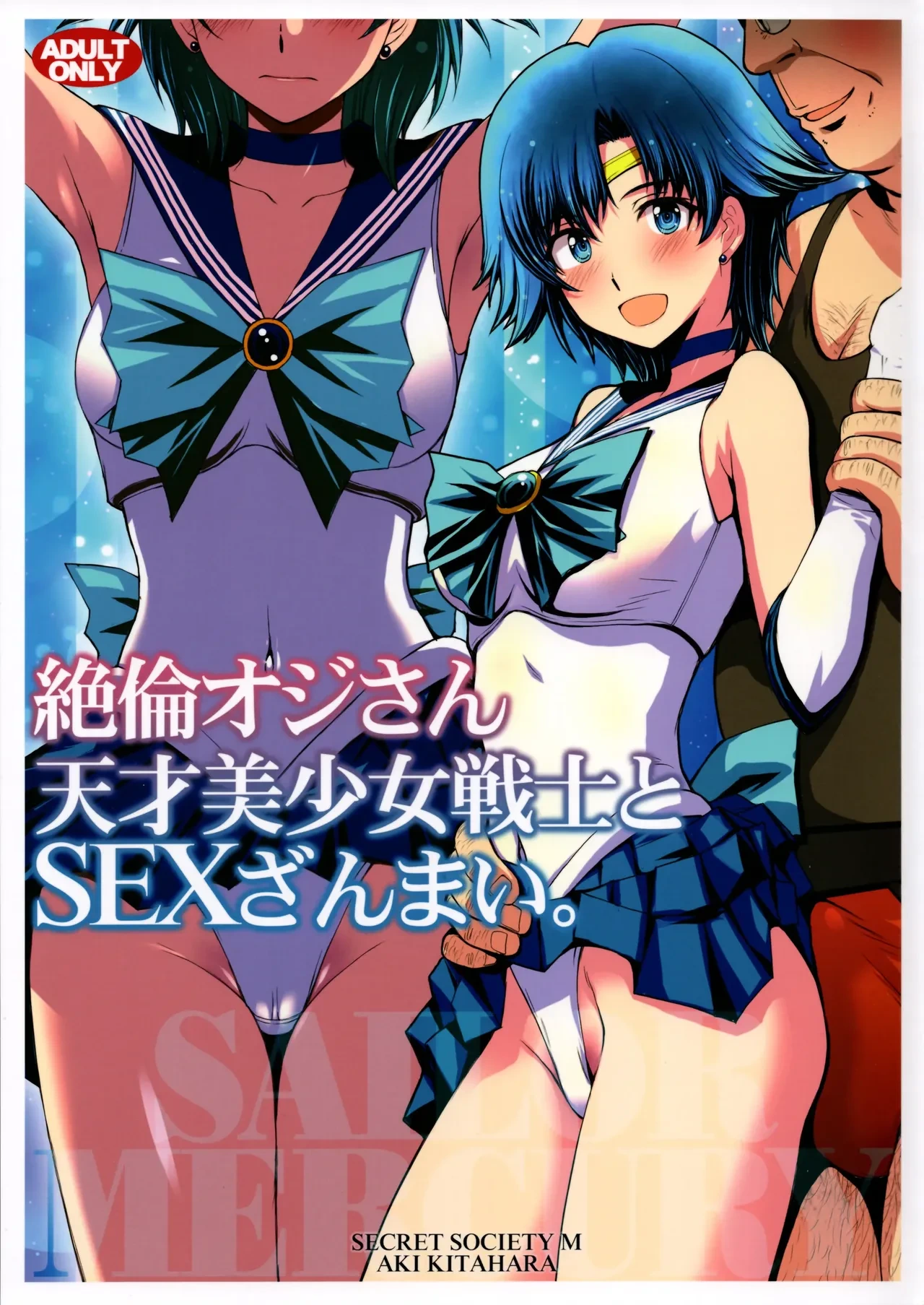 (C104) [秘密結社M (北原亜希)] 絶倫オジさん天才美少女戦士とSEXざんまい。 (美少女戦士セーラームーン)个人汉化