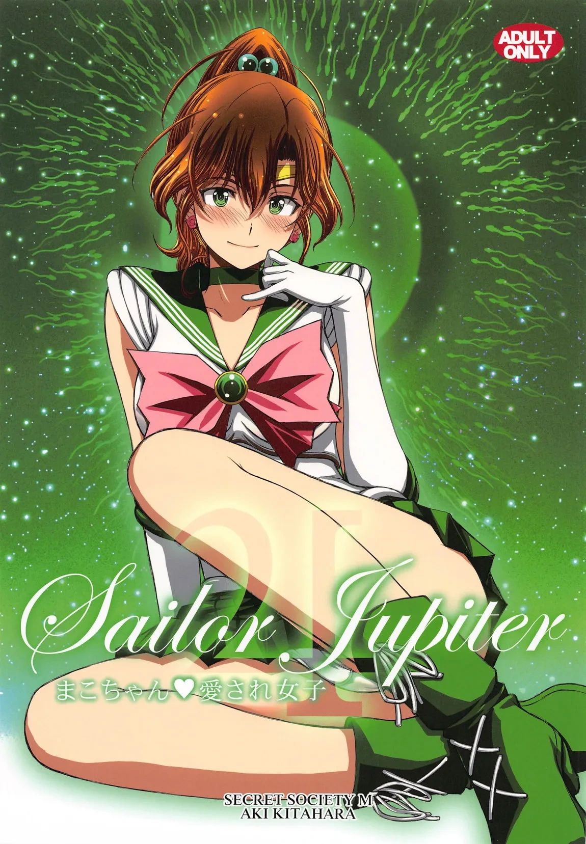 (C105) [秘密結社M (北原亜希)] まこちゃん♥愛され女子 (美少女戦士セーラームーン)个人汉化