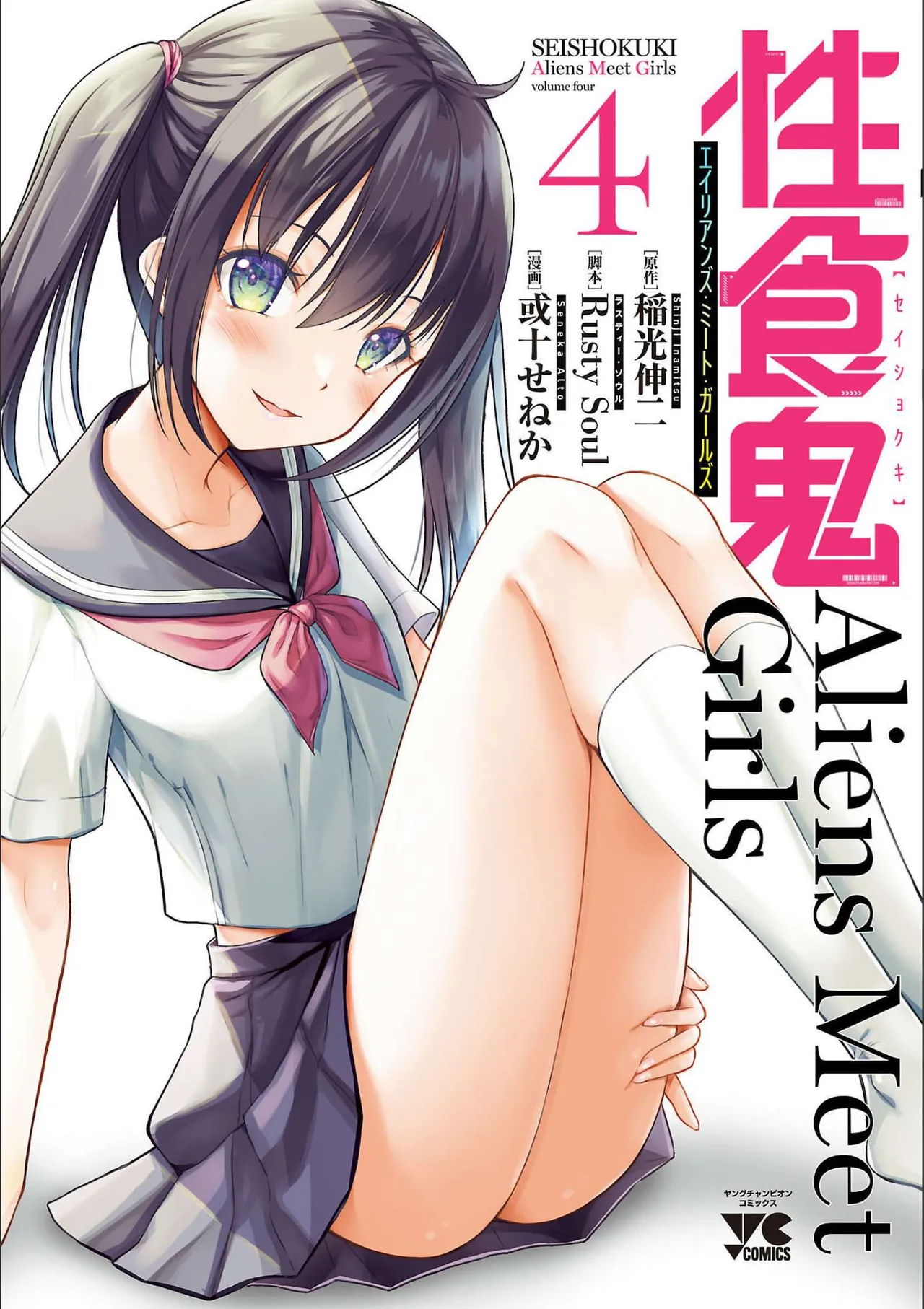 [Alto Seneka] Seishokuki Aliens Meet Girls Vol. 4 [Digital]