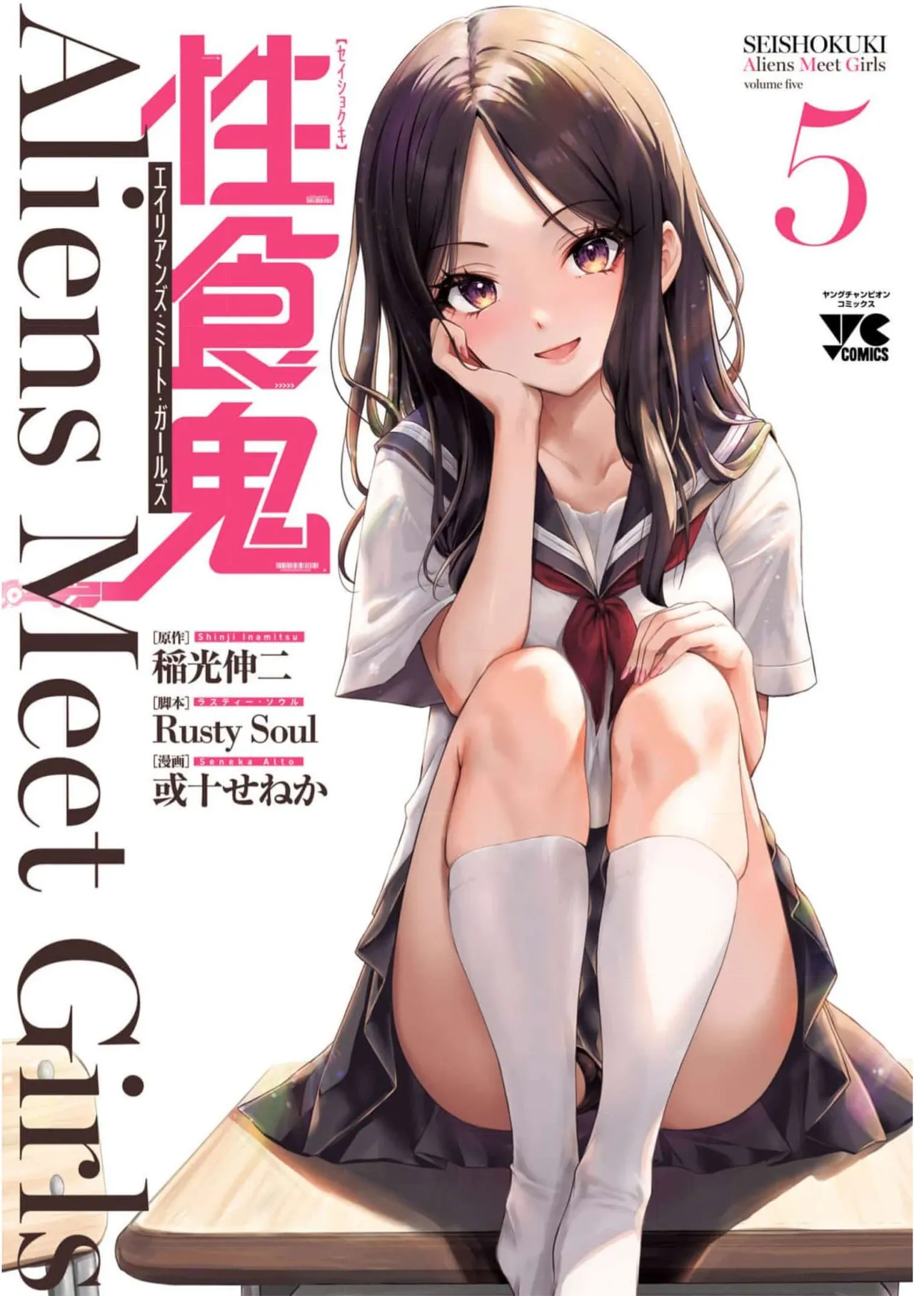 [Alto Seneka] Seishokuki Aliens Meet Girls Vol. 5 [Digital]