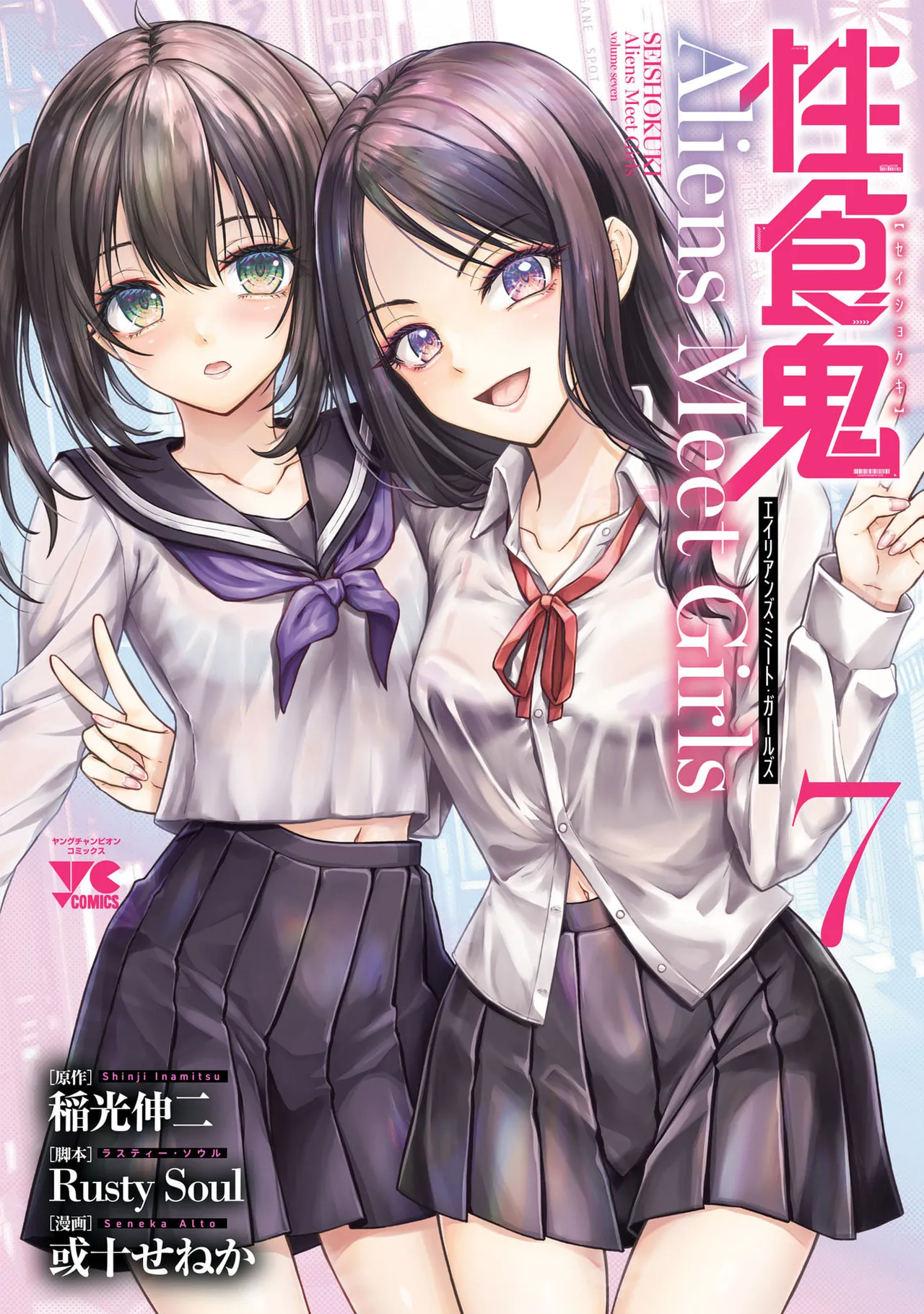 [Alto Seneka] Seishokuki Aliens Meet Girls Vol. 7 [Digital]