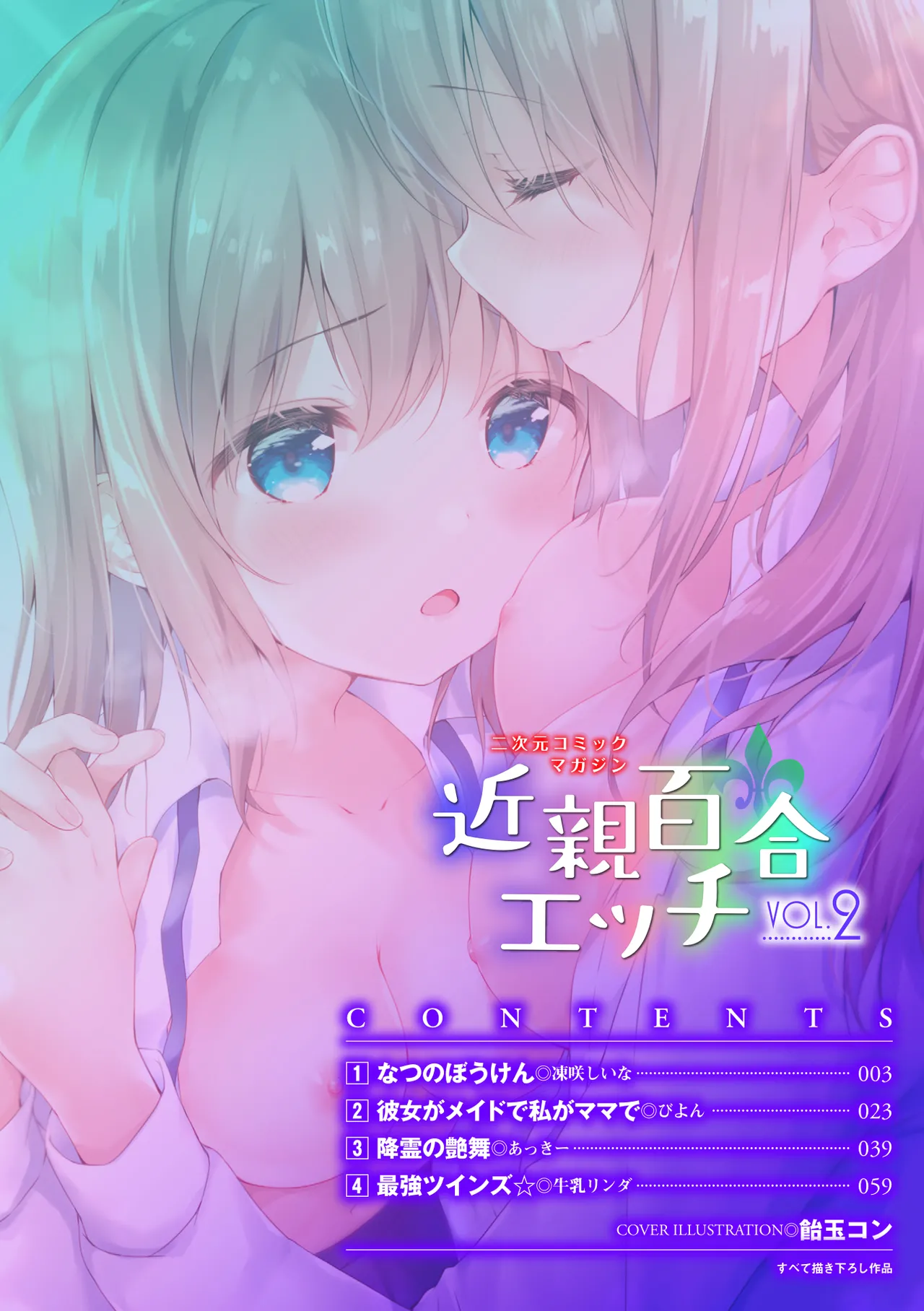 [Anthology] 2D Comic Magazine Kinshin Yuri Ecchi Vol. 2 [Digital]