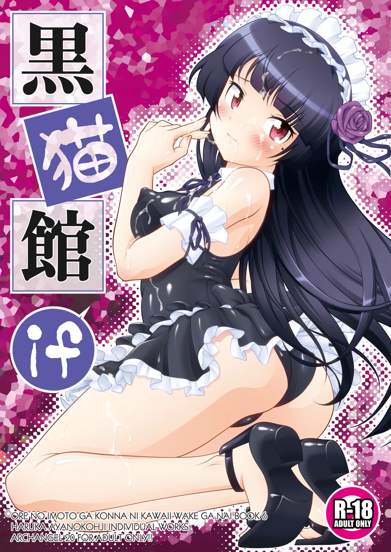[ARCHANGEL (Ayanokouji Haruka)] Kuronekokan if (Ore no Imouto ga Konna ni Kawaii Wake ga Nai) [Digital]