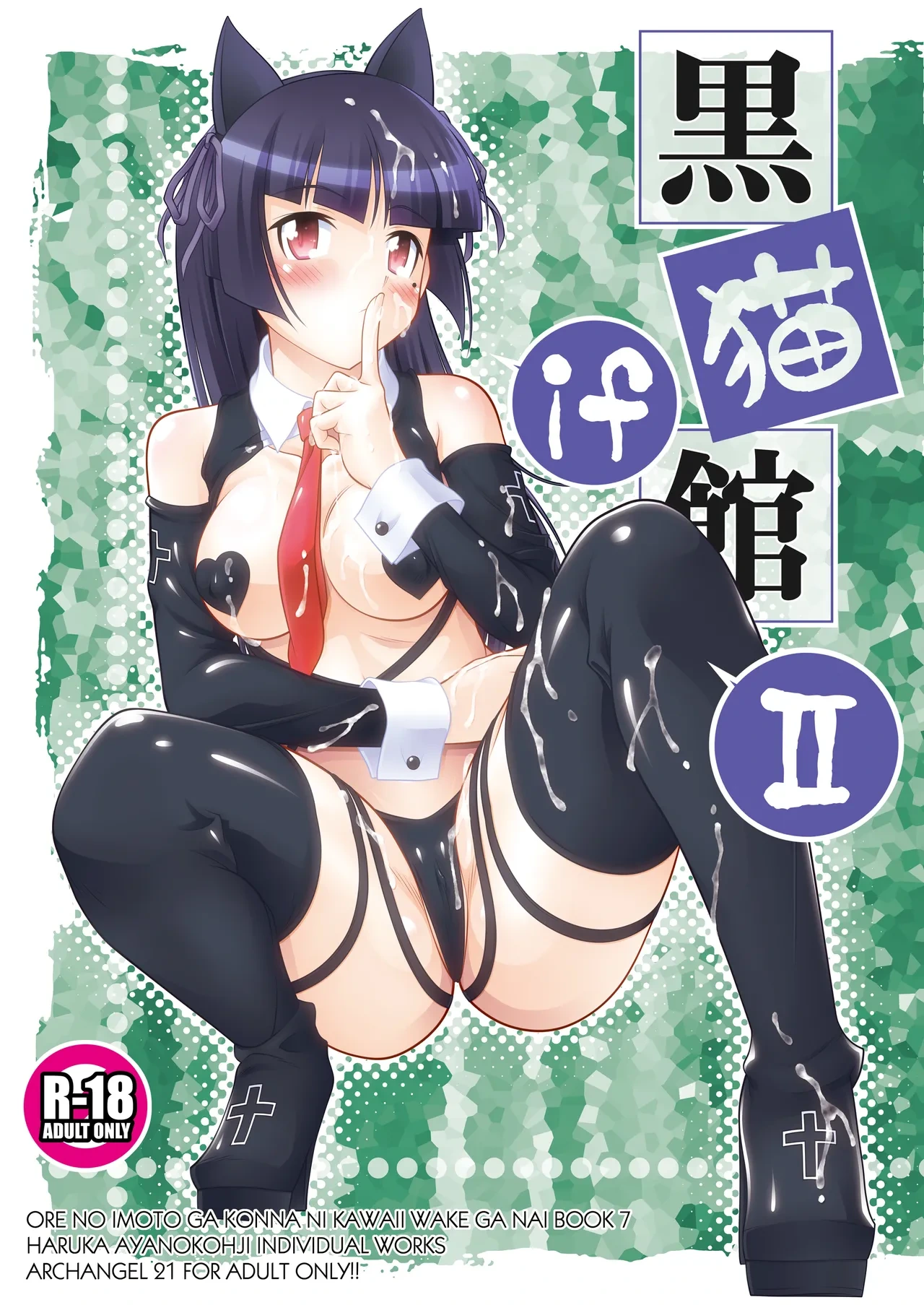 [ARCHANGEL (Ayanokouji Haruka)] Kuronekokan if II (Ore no Imouto ga Konna ni Kawaii Wake ga Nai) [Digital]