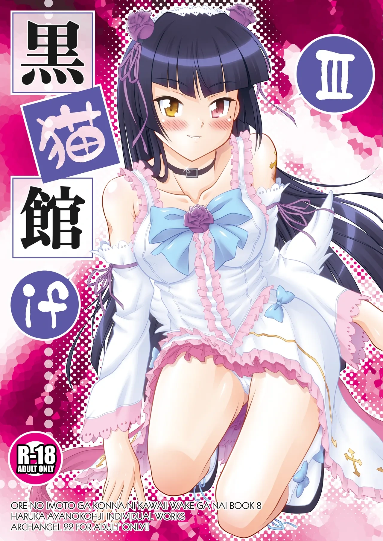 [ARCHANGEL (Ayanokouji Haruka)] Kuronekokan if III (Ore no Imouto ga Konna ni Kawaii Wake ga Nai) [Digital]