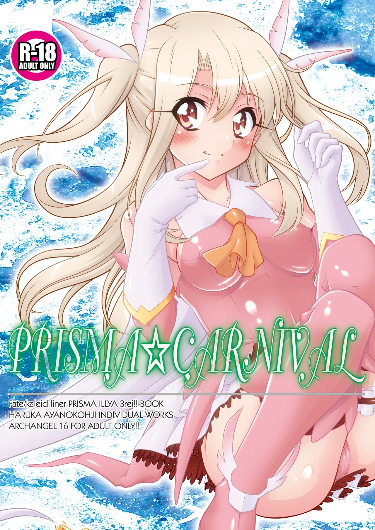[ARCHANGEL (Ayanokouji Haruka)] PRISMA☆CARNIVAL (Fate/kaleid liner Prisma Illya) [Digital]