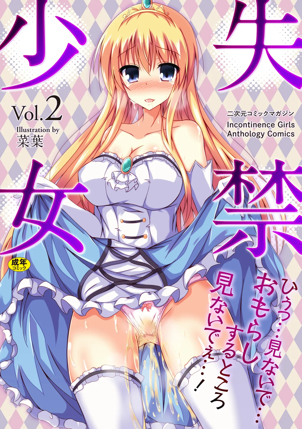 [Anthology] 2D Comic Magazine Shikkin Shoujo Vol. 2 [Digital]