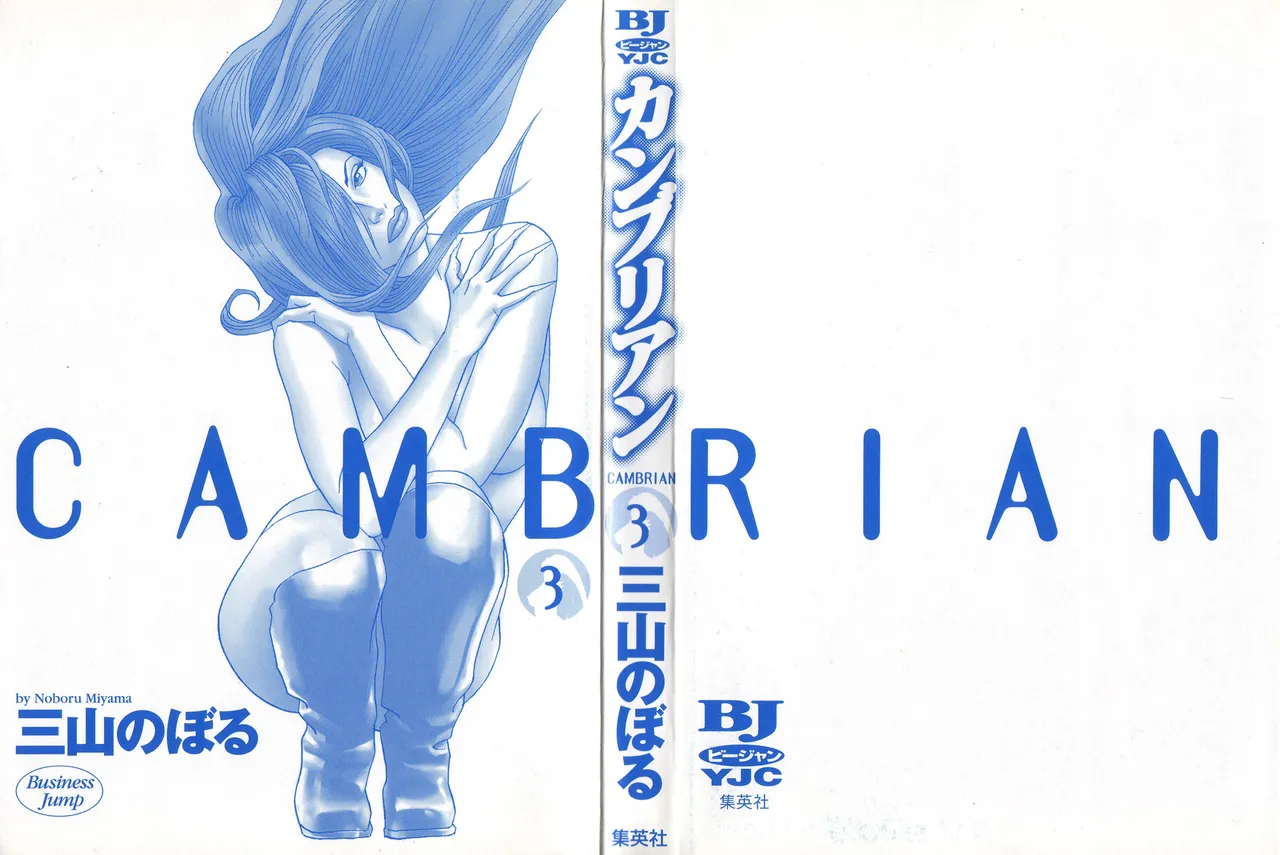 [Noboru Miyama] Kanburian Kanzenban Cambrian 03
