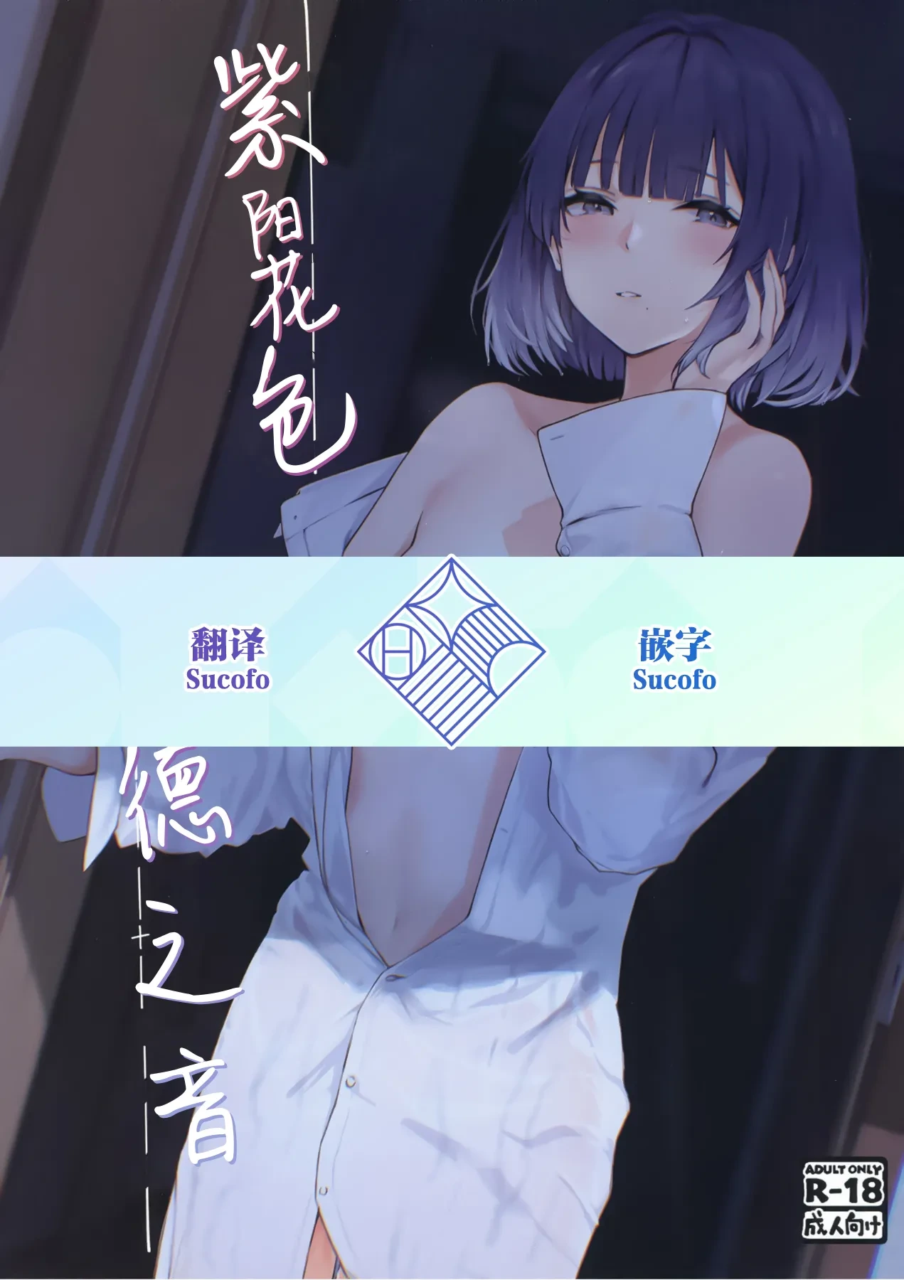 [Chika 7cm (wasavi_8)] Ajisairo Immoralism | 紫阳花色 悖德之音 (Gakuen iDOLM@STER) [Chinese] [学园偶像大师同好会] [Digital]