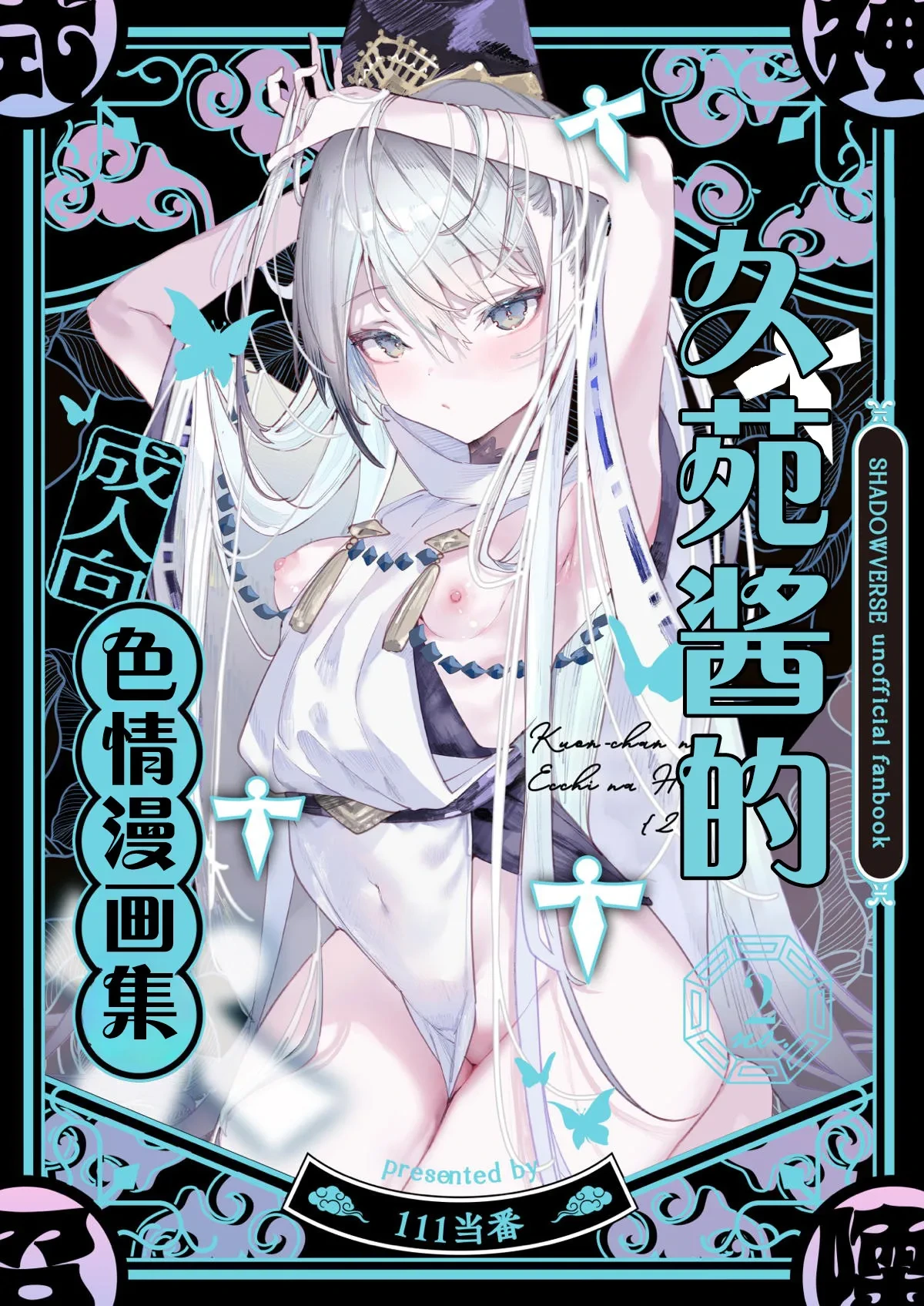 (C107) [111 Touban (1-gou)] Kuon-chan no Ecchi na Hon 2 | 久苑酱的色情漫画集2 (Shadowverse) [Chinese] [欶澜汉化组]