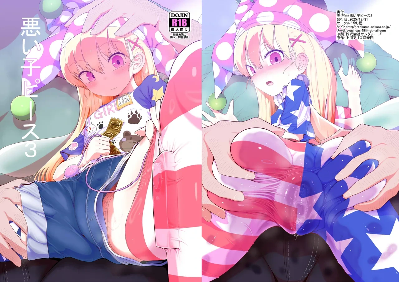 [Yashiya (YASSY)] Waruiko Piece 3 | 坏孩子皮丝3 (Touhou Project) [Chinese] [白杨汉化组] [Digital]
