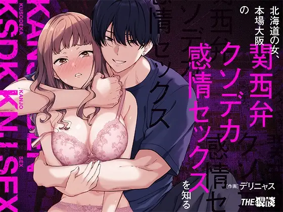 [THE WAIDAN (Delinyas, Yasuda Meshimeshi)] A Hokkaido Woman Experiences Genuine Osaka Kansai Dialect Speaking Style XL Emotional SEX [English] [ADTL] [Digital]