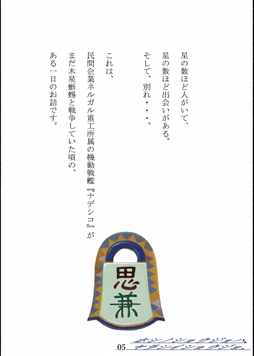 [MARUTA-DOJO (MARUTA)] Hoshi no Shoujo wa,Yarashii Shoujo. (Martian Successor Nadesico) [Digital]