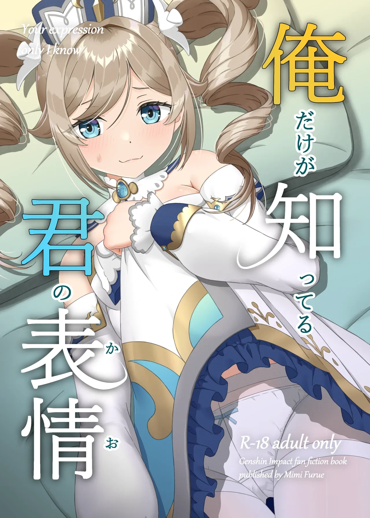 [Mimie Nikki (Furue Mimi)] Ore dake ga Shitteru Kimi no Hyoujou (Genshin Impact) [Digital]