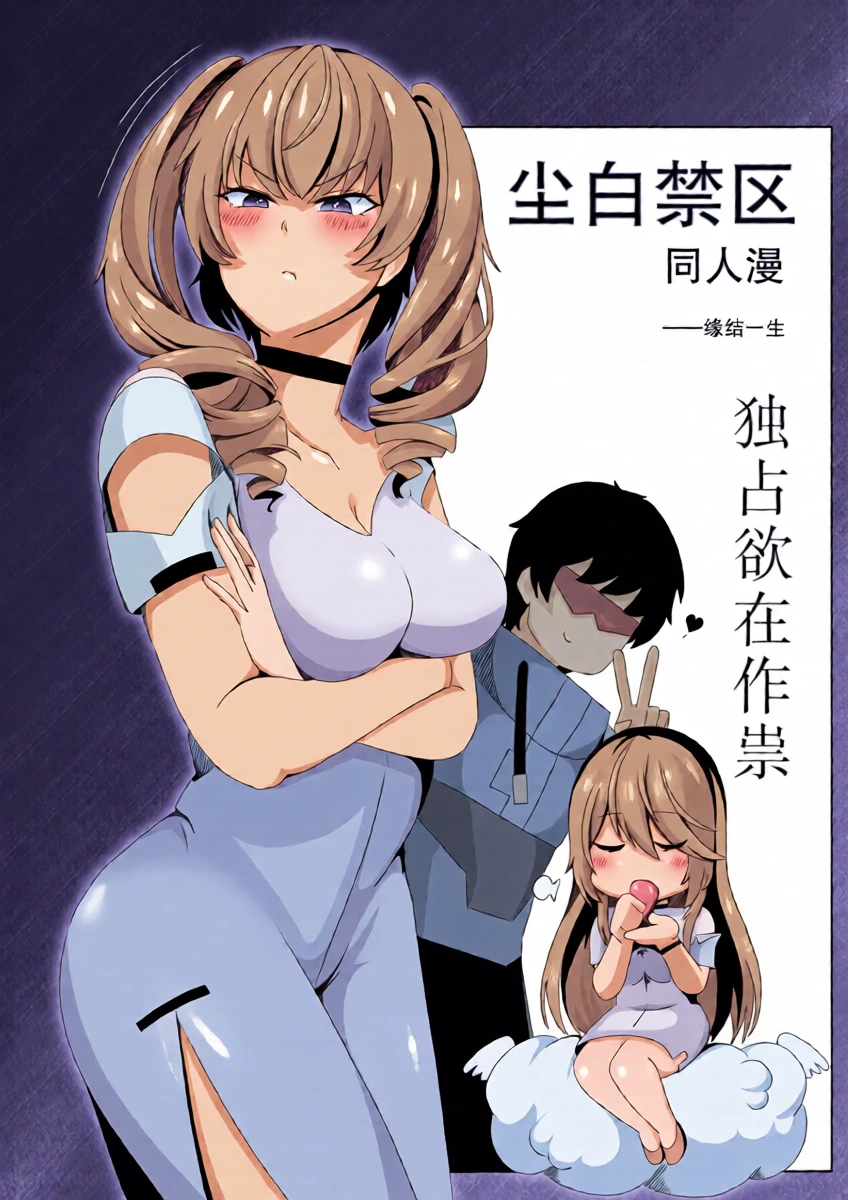 ［缘结一生］尘白禁区-独占欲在作祟