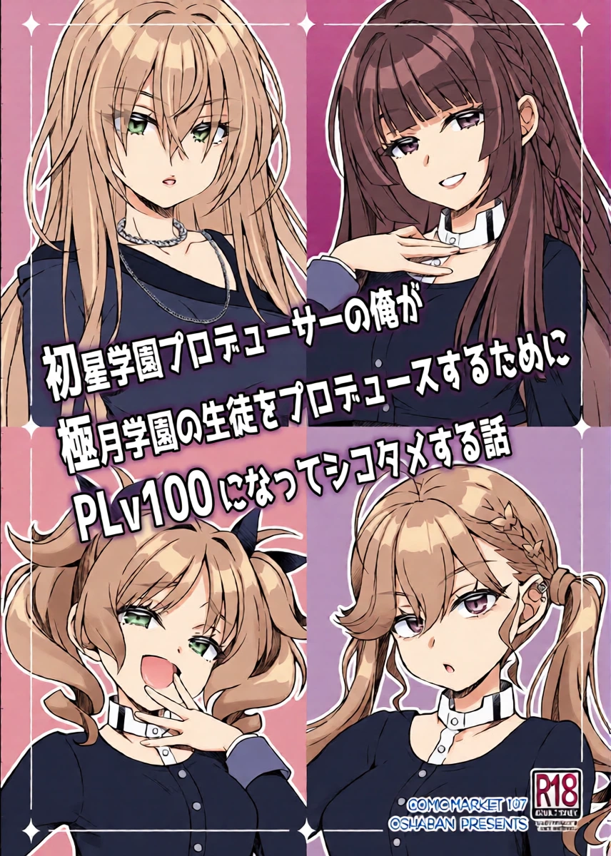 [OSHABAN (Sasahiro)] Hatsuboshi Gakuen Producer no Ore ga Gokugetsu Gakuen no Seito o Produce suru Tame ni PLv100 ni Natte Shikotame suru Hanashi (Gakuen IDOLM@STER) [Chinese] [Digital]