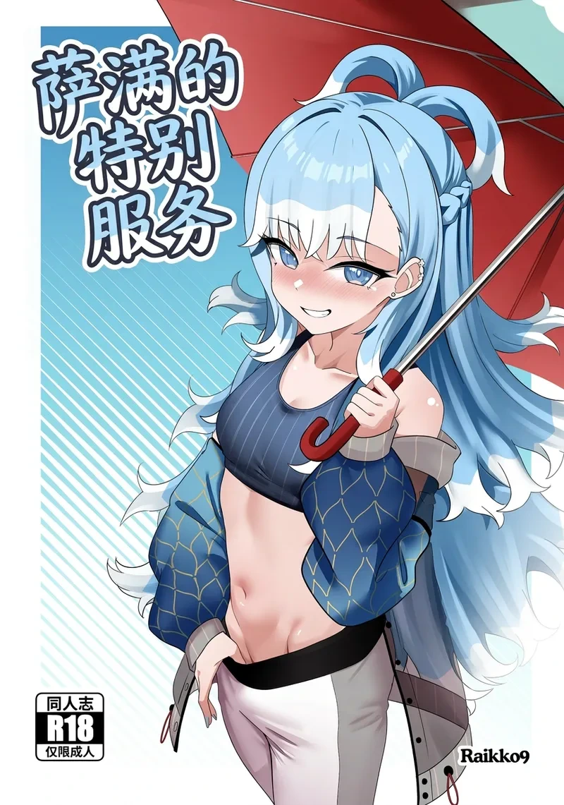 [Raikko9] SHAMAN'S SPECIAL SERVICE (Kobo Kanaeru) [Chinese] [MTL]