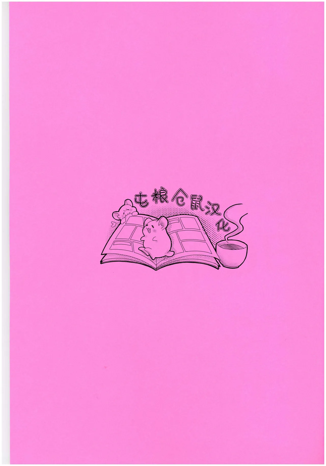 【はぜ NAO】ハニー・テンタクル・ダーリン 亲爱的·触手·达令（一半漫画一半小说）【屯粮仓鼠汉化】