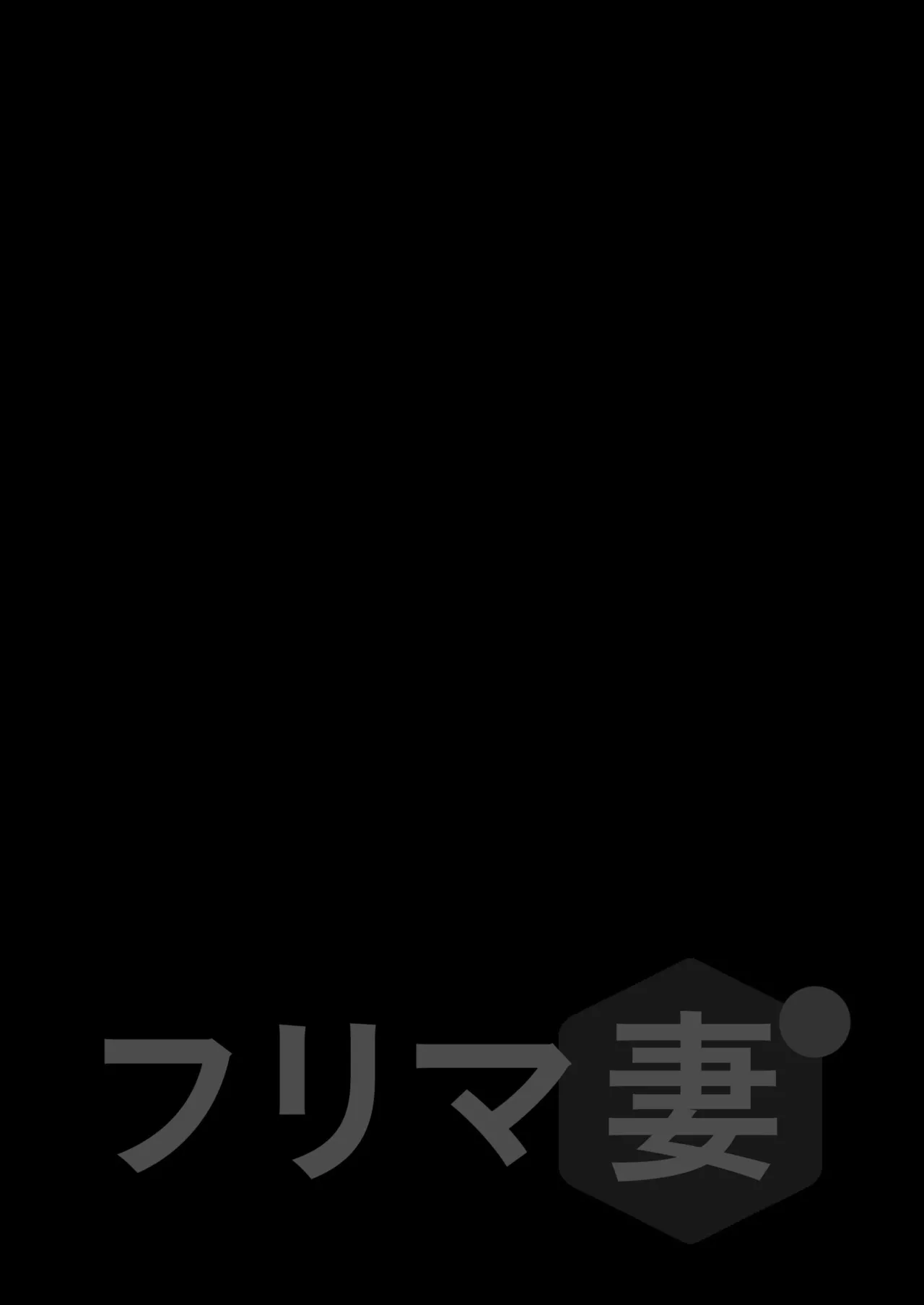 [しゅんか企画 (しゅんかー)] フリマ妻 [Chinese]