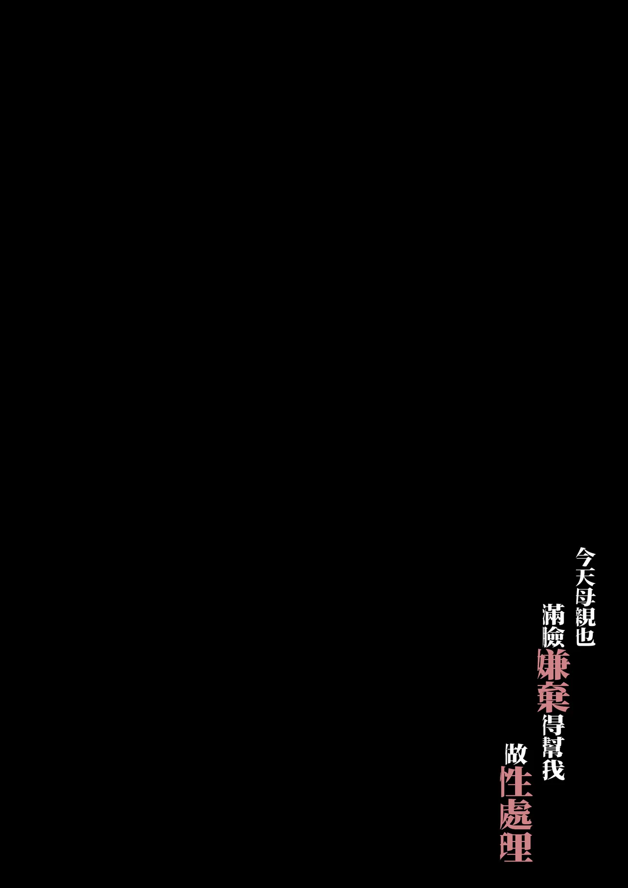 [Daidai Shikibu] Kyou mo Kaasan wa Boku ni Kenoshi Nagara Seishori wo Suru [Chinese]