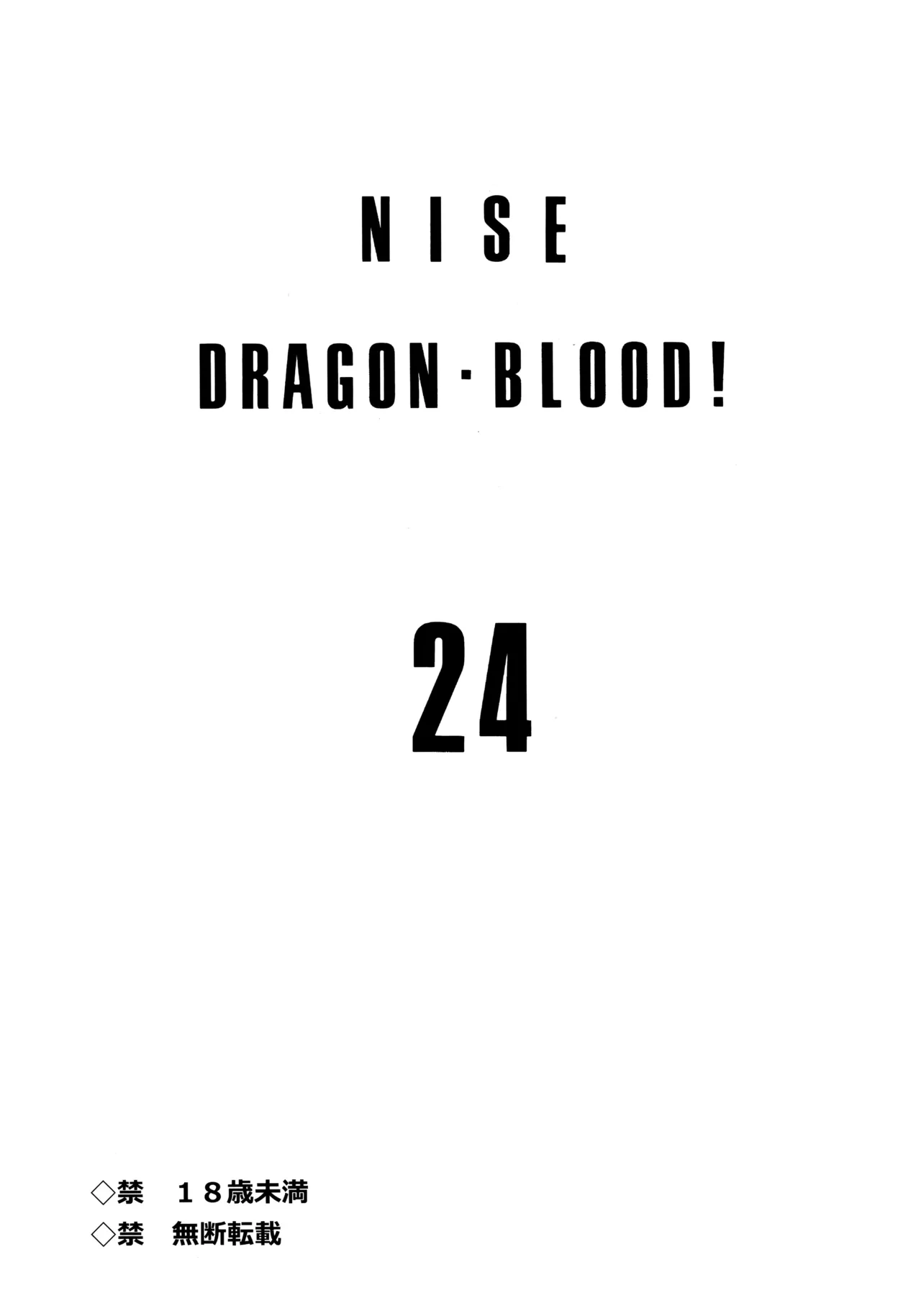 (C96) [LTM. (Taira Hajime)] Nise Dragon Blood! 24. [English]