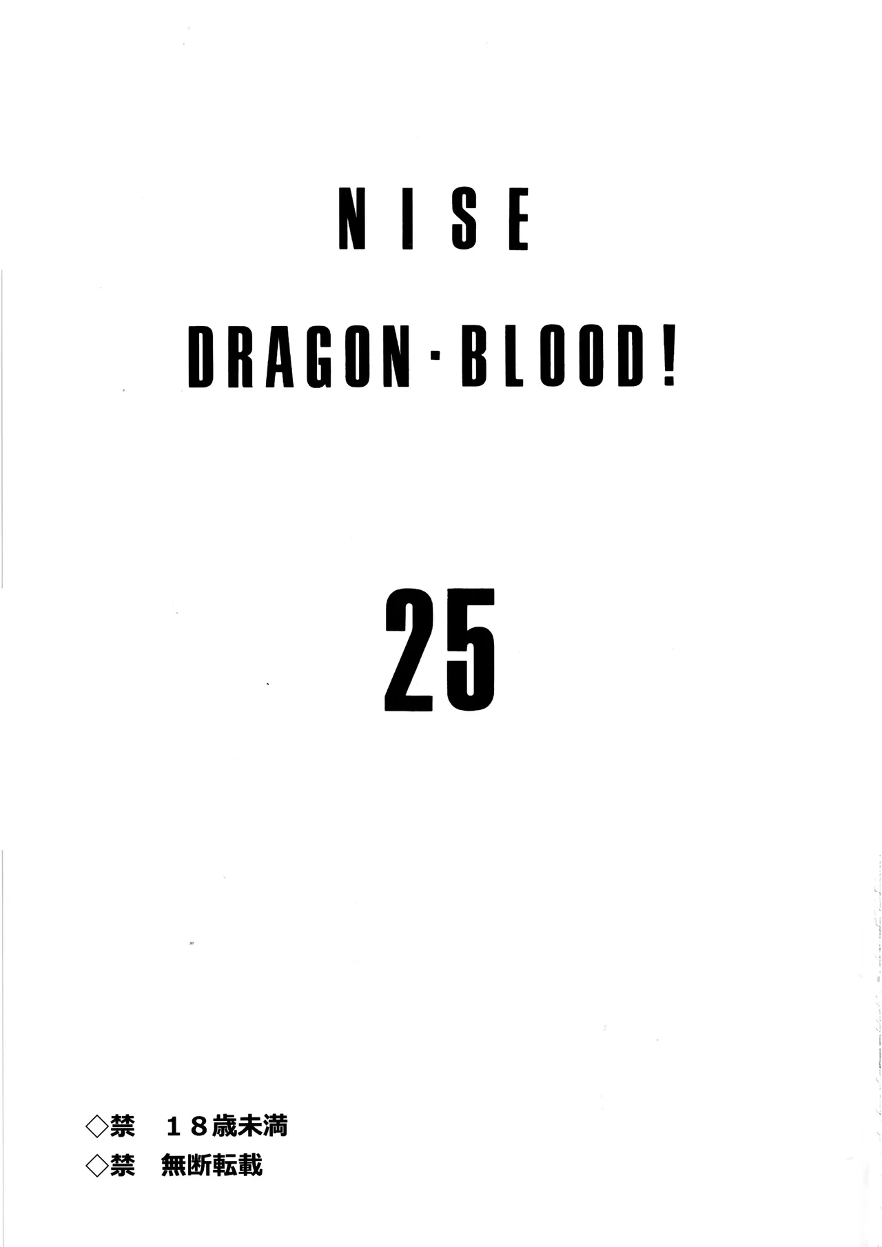 (C103) [LTM. (Taira Hajime)] NISE Dragon Blood! 25 [English]