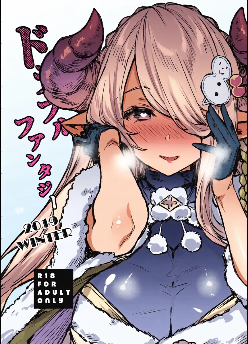 [Mugen Jirai (Mushi)] Draphue Fantasy 2019 WINTER (Granblue Fantasy) [Chinese] [MTL] [Decensored] [Digital]