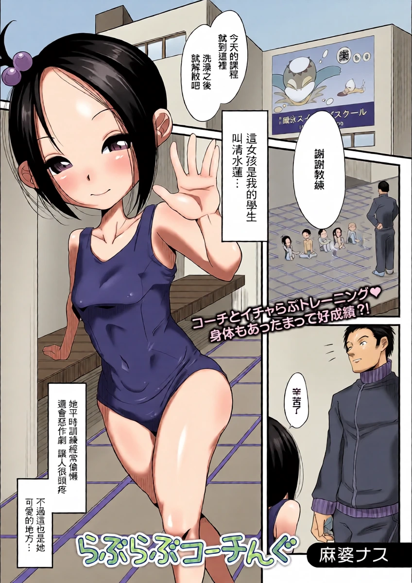 [麻婆ナス] らぶらぶコーチんぐ