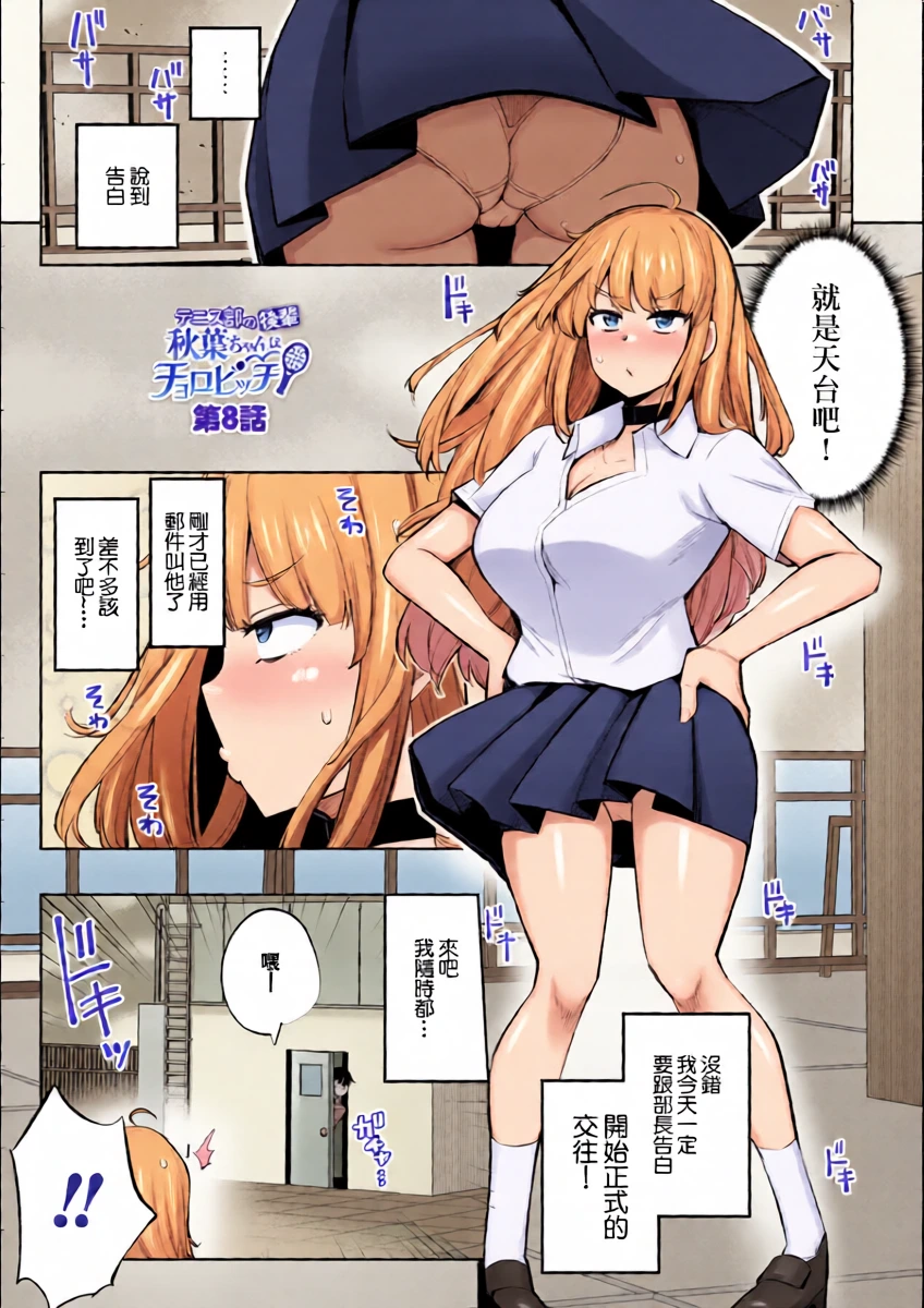 [Ippongui] Tennis-bu no Kouhai Akiha-chan wa Choro Bitch Ch. 8 (Tennis-bu no Kouhai Akiha-chan wa Inran (Choro) Bitch) [Chinese] [Digital]