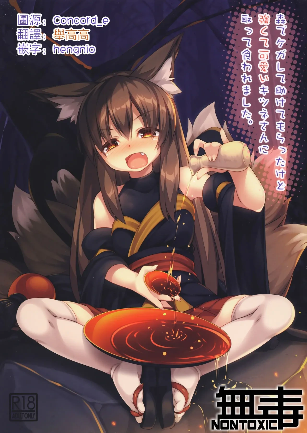 (C96) [Doku Denpa Jushin-chuu (Rosin)] Mori de Kega Shite Tasukete Moratta kedo Tsuyokute Kawaii Kitsune-san ni Totte Kuwaremashita [English] [VGT13]